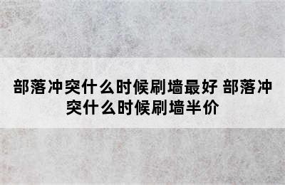 部落冲突什么时候刷墙最好 部落冲突什么时候刷墙半价